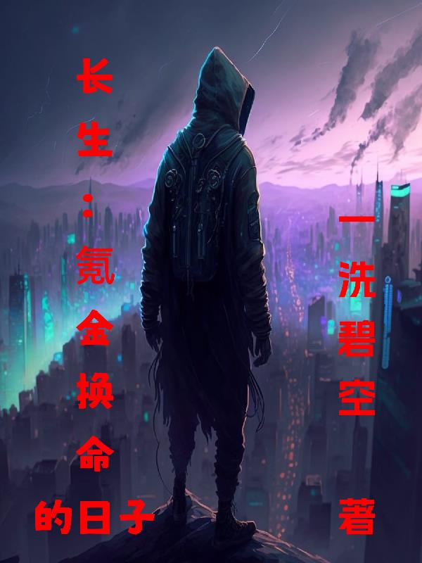 长生：氪金换命的日子长生：氪金换命的日子