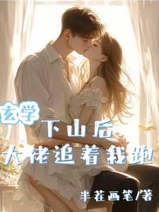 九爷怀里的小甜甜是玄学大佬九爷怀里的小甜甜是玄学大佬