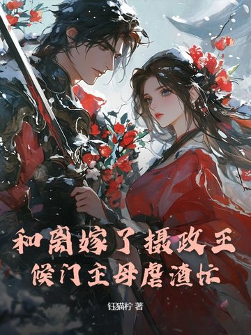 和离嫁了摄政王，候门主母虐渣忙和离嫁了摄政王，候门主母虐渣忙