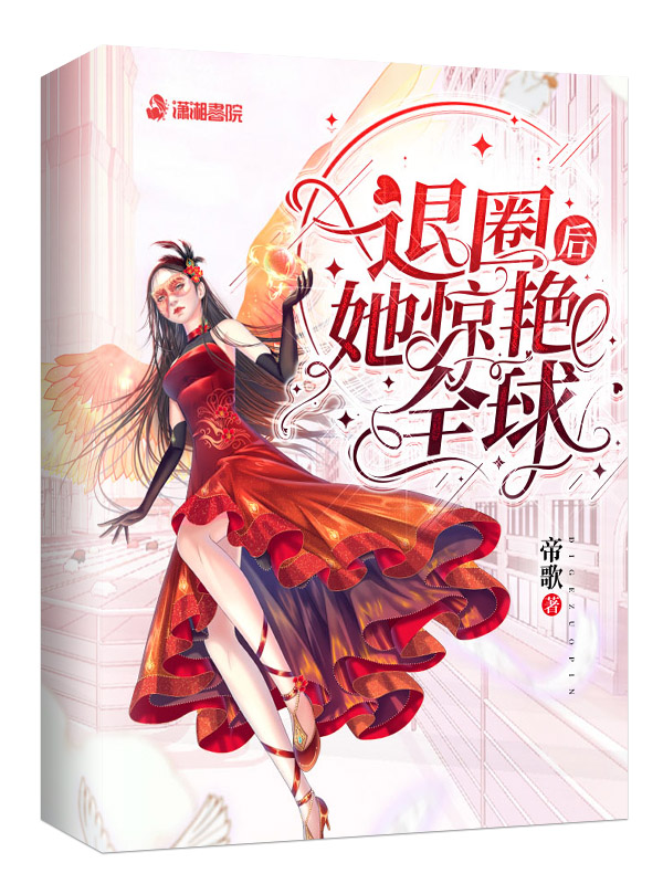 退圈后她惊艳全球退圈后她惊艳全球
