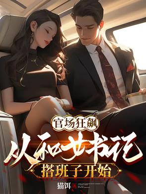 官场狂飙，从和女书记搭班子开始官场狂飙，从和女书记搭班子开始