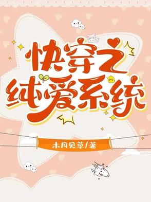 快穿之合欢道修士玩纯爱快穿之合欢道修士玩纯爱