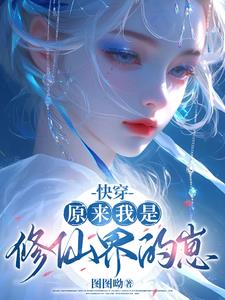 快穿：原来我是修仙界的崽快穿：原来我是修仙界的崽