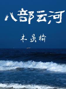 八部云河八部云河