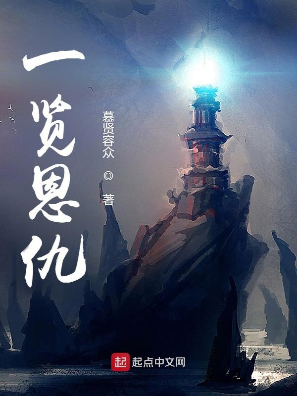 一览恩仇一览恩仇