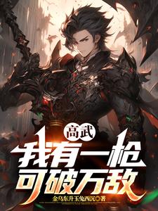 高武：我有一枪，可破万敌高武：我有一枪，可破万敌