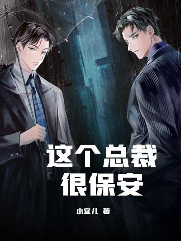 这个总裁很保安这个总裁很保安