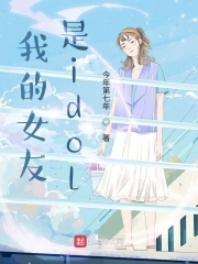 我的女友是idol我的女友是idol