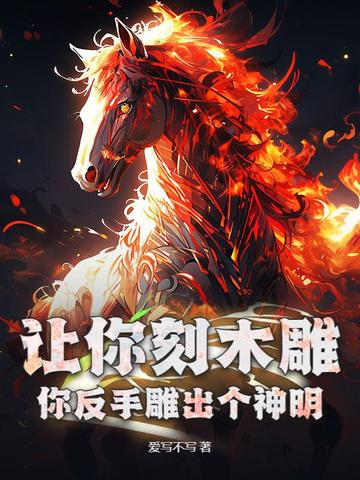 让你刻木雕，你反手雕出个神明？让你刻木雕，你反手雕出个神明？