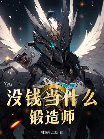 没钱当什么锻造师？没钱当什么锻造师？