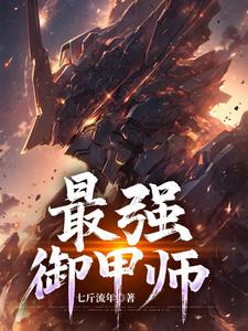 最强御甲师最强御甲师