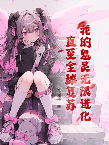 我的鬼灵无限进化，直至全球复苏我的鬼灵无限进化，直至全球复苏