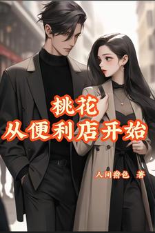 桃花从便利店开始桃花从便利店开始