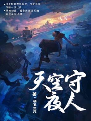 天空守夜人天空守夜人