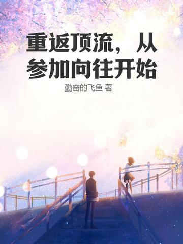 重返顶流，从参加向往开始重返顶流，从参加向往开始