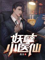 妖孽小医仙妖孽小医仙