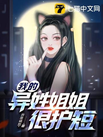 我的异姓姐姐很护短我的异姓姐姐很护短