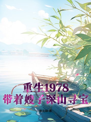 1978：开局一条破裤衩，打猎发家1978：开局一条破裤衩，打猎发家