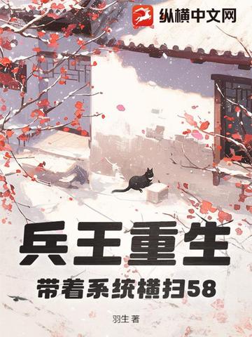 兵王重生，带着系统横扫58兵王重生，带着系统横扫58