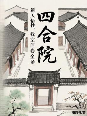 四合院：逆天悟性，截胡了秦淮茹四合院：逆天悟性，截胡了秦淮茹