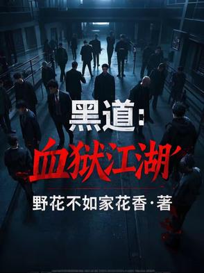 黑道：血狱江湖黑道：血狱江湖