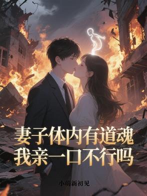 妻子体内有道魂，我亲一口不行吗妻子体内有道魂，我亲一口不行吗