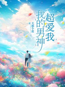 我的男神超爱我我的男神超爱我