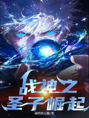 战神之圣子崛起战神之圣子崛起