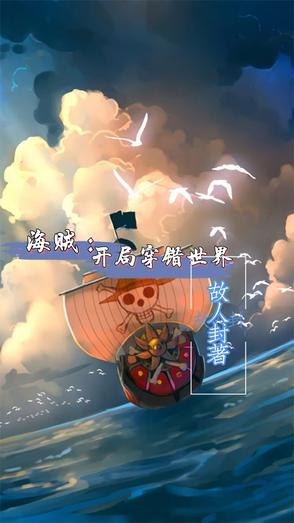 海贼：开局穿错世界海贼：开局穿错世界
