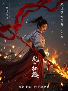 乱世红缨，戏台女侠的逆命之路乱世红缨，戏台女侠的逆命之路