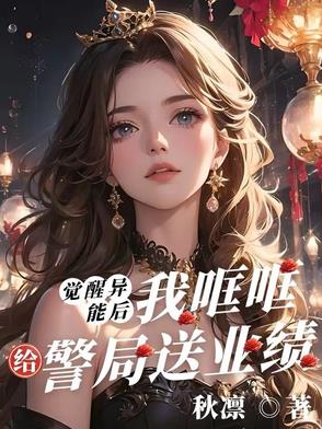 觉醒异能后，我哐哐给警局送业绩觉醒异能后，我哐哐给警局送业绩