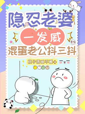 隐忍老婆一发威，混蛋老公抖三抖隐忍老婆一发威，混蛋老公抖三抖