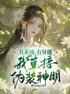 有系统，有异能，我直接伪装神明有系统，有异能，我直接伪装神明