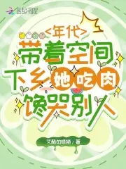 年代带着空间下乡她吃肉馋哭别人年代带着空间下乡她吃肉馋哭别人