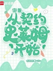 御兽：从契约史莱姆开始御兽：从契约史莱姆开始
