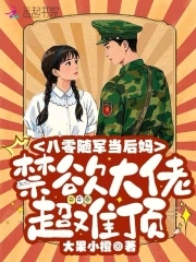 随军八零：禁欲大佬宠妻日常随军八零：禁欲大佬宠妻日常