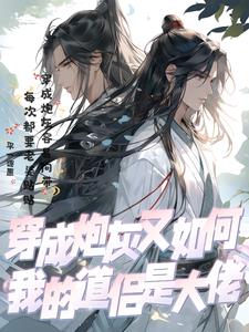 穿成炮灰又如何：我的道侣是大佬穿成炮灰又如何：我的道侣是大佬