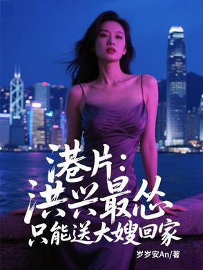 港片：洪兴最怂，只能送大嫂回家港片：洪兴最怂，只能送大嫂回家