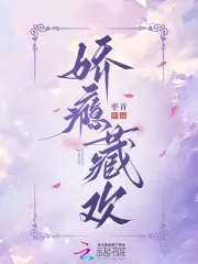 娇瘾藏欢娇瘾藏欢