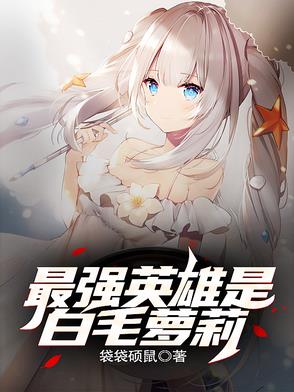 最强英雄是白毛萝莉最强英雄是白毛萝莉
