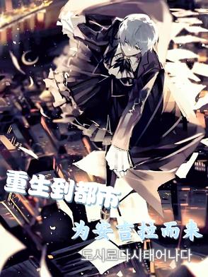 重生到都市，为安吉拉而来重生到都市，为安吉拉而来
