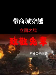 带商城穿越到立国之战，致敬先辈带商城穿越到立国之战，致敬先辈