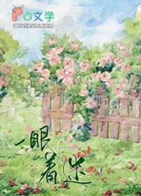 一眼着迷一眼着迷