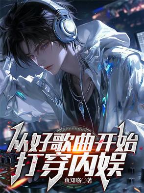 从好歌曲开始，打穿内娱从好歌曲开始，打穿内娱