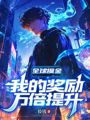 全球摸金：我的奖励万倍提升全球摸金：我的奖励万倍提升