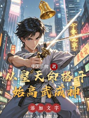 天命觉醒：我在高武弑神证道天命觉醒：我在高武弑神证道