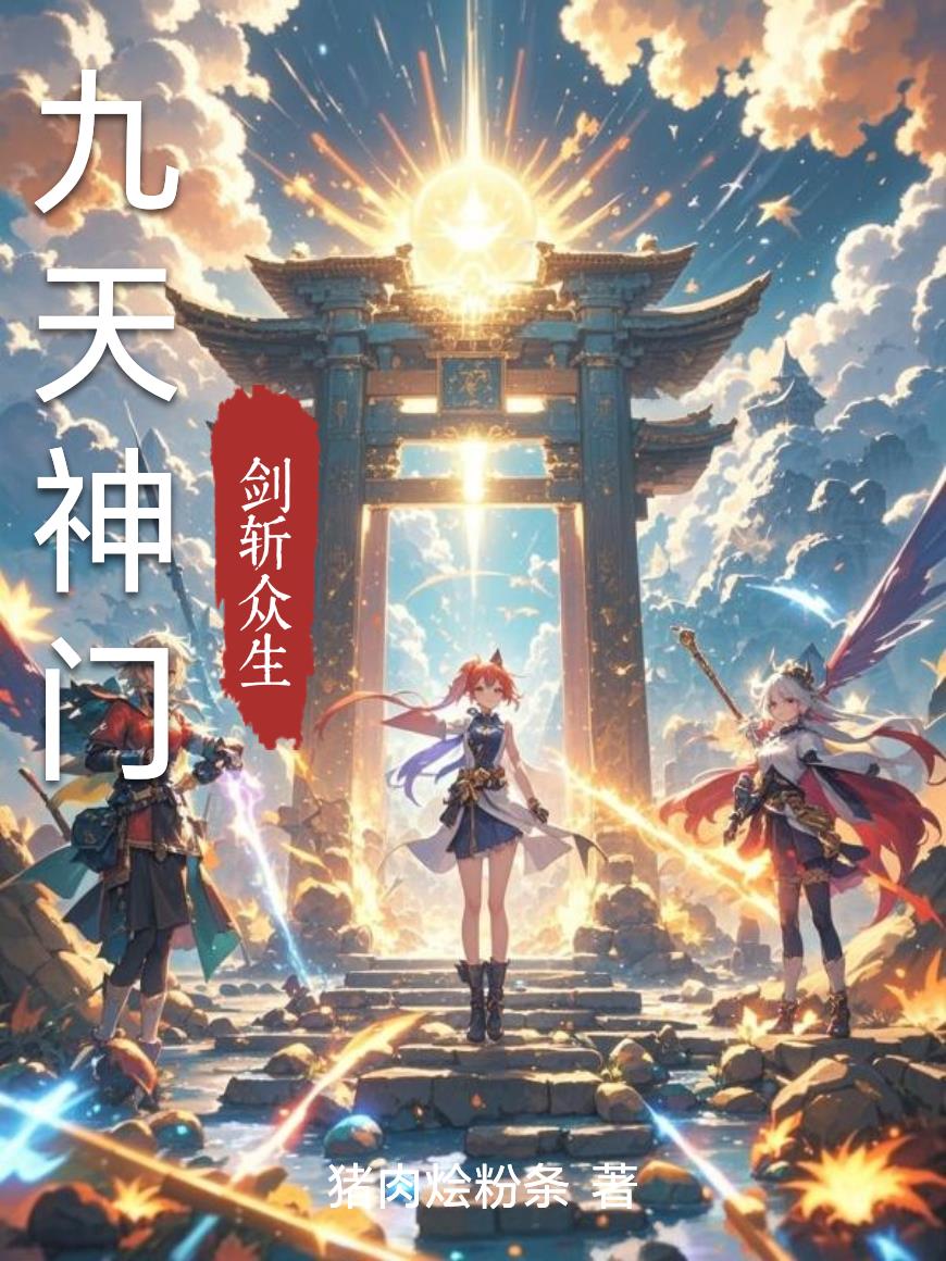 九天神门九天神门