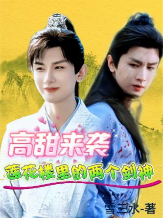 高甜来袭，莲花楼里的两个剑神高甜来袭，莲花楼里的两个剑神