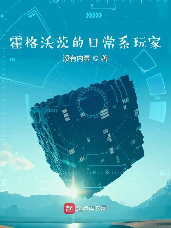 霍格沃茨的日常系玩家霍格沃茨的日常系玩家