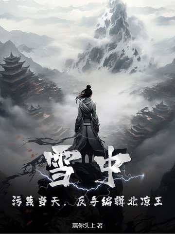 雪中：污蔑当天，反手编辑北凉王！雪中：污蔑当天，反手编辑北凉王！